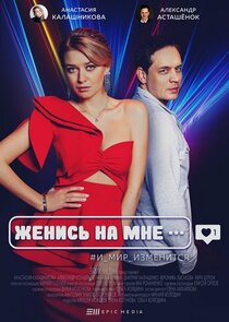 Женись на мне poster