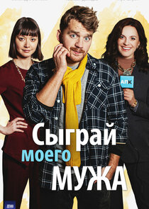 Сыграй моего мужа poster