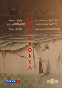 Рокировка poster