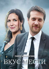 Вкус мести poster