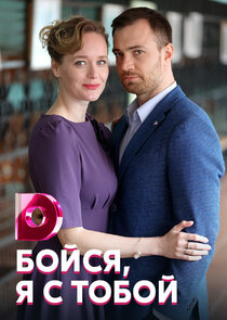 Бойся, я с тобой poster