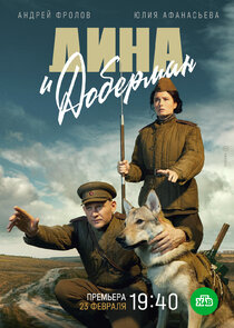 Дина и Доберман poster