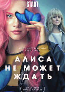Алиса не может ждать poster