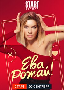 Ева, рожай! poster