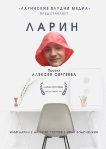 Ларинские блудни poster