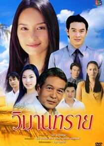 Wimarn Sai poster
