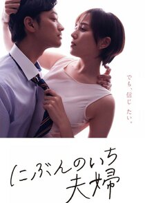 Nibun no Ichi Fuufu poster