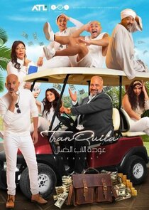 Awdat Al Up Al Dal poster