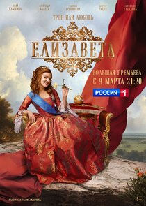 Елизавета poster