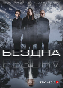 Бездна poster