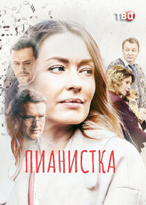 Пианистка poster