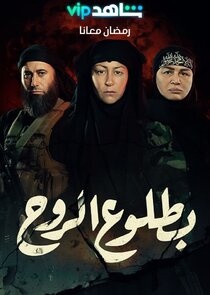 Be Toloo' El Rouh poster
