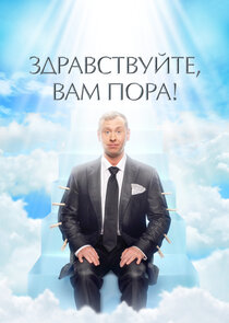Здравствуйте, вам пора! poster