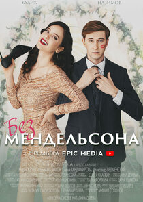 Без Мендельсона poster