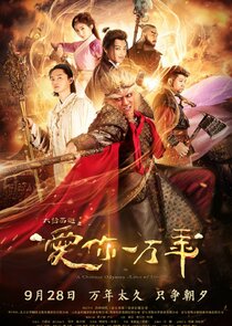 A Chinese Odyssey: Love You a Million Years poster