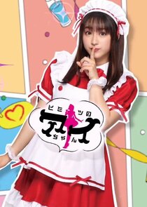 Himitsu no Ai-chan poster