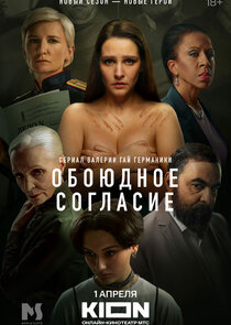 Обоюдное согласие poster