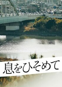 Iki wo Hisomete poster