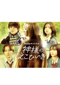 Kamisama no Ekohiiki poster
