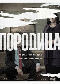Porodica poster