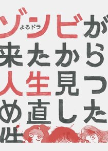 Zombie ga Kita kara Jinsei Mitsumenaoshita poster