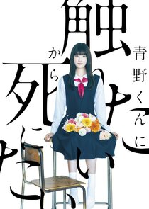 Aono-kun ni Sawaritai kara Shinitai poster