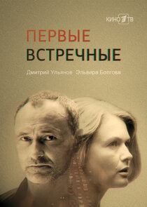 Первые встречные poster