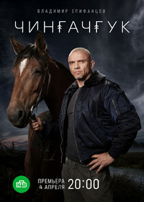 Чингачгук poster
