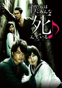 Bokura wa Minna Shindeiru poster