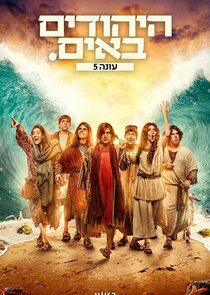 HaYehudim Baim poster