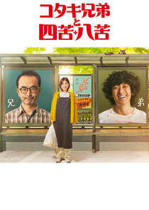 Kotaki Kyodai to Shikuhakku poster