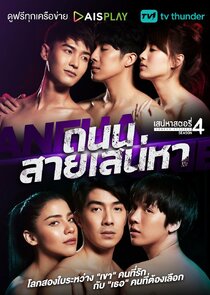 Saneha Stories 4: Thanon Sai Saneha poster