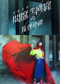 Enmado Sara no Suiri Kitan poster