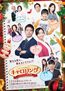 Carolling: Christmas no Kiseki poster