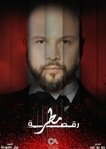Raksat Matar poster