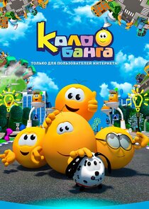 Колобанга poster