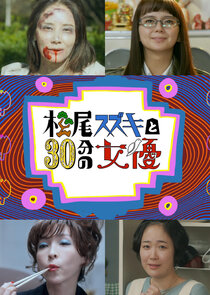 Matsuo Suzuki to 30-pun no Joyu poster