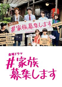 Kazoku Boshu Shimasu poster