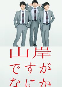 Yamagishi Desu ga Nani ka poster
