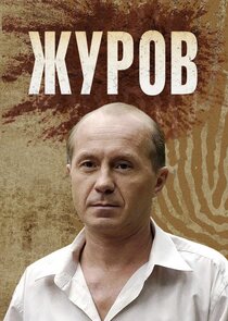 Журов poster