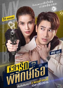 My Lovely Bodyguard poster