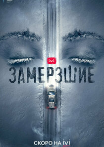 Замерзшие poster