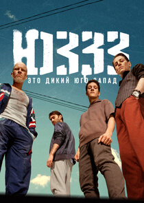 Юззз poster