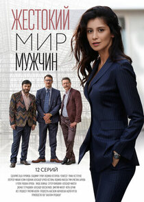 Жестокий мир мужчин poster