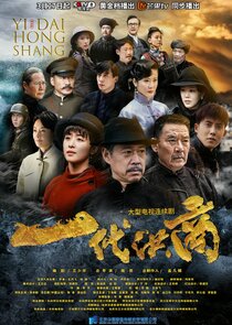 一代洪商 poster