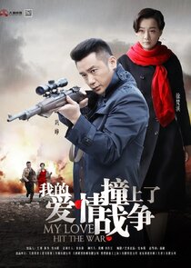 我的爱情撞上了战争 poster
