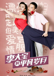 Li Da Bao's Ordinary Days poster