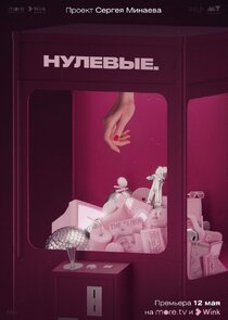 Нулевые poster