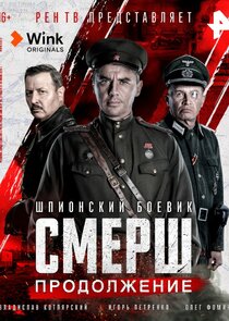 СМЕРШ. Продолжение poster
