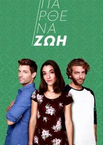 Παρθένα Ζωή poster